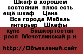 Шкаф в хорошем состоянии, плюс есть ещё шкаф! › Цена ­ 1 250 - Все города Мебель, интерьер » Шкафы, купе   . Башкортостан респ.,Мечетлинский р-н